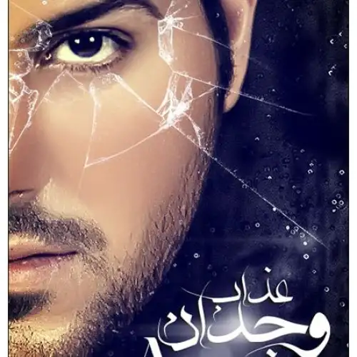عذاب وجدان
